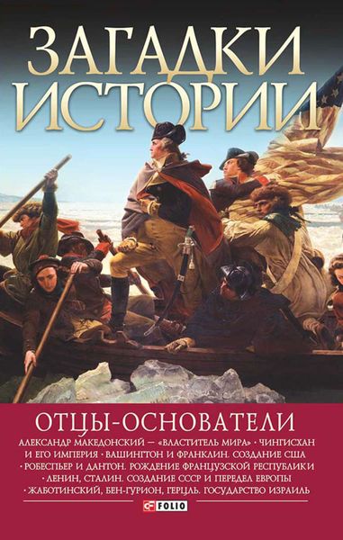 Обложка книги  «Отцы-основатели»