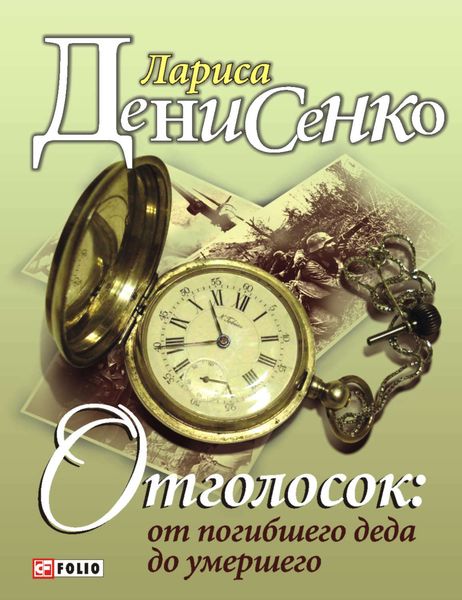 Обложка книги  «Отголосок: от погибшего деда до умершего»