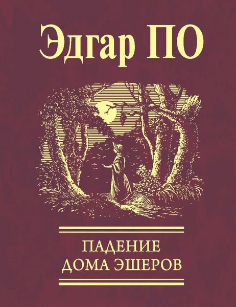Обложка книги  «Падение Дома Эшеров»