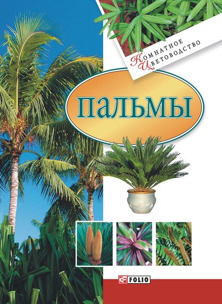 Обложка книги  «Пальмы»