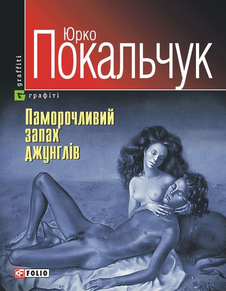 Обложка книги  «Паморочливий запах джунглів»