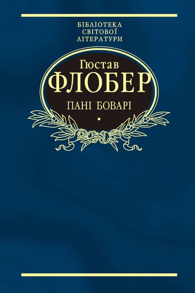 Обложка книги  «Пані Боварі. Проста душа»