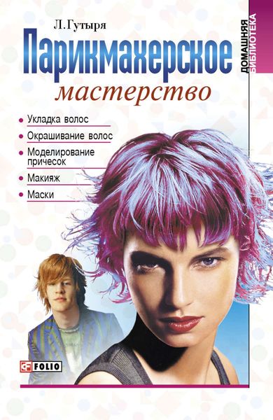 Обложка книги  «Парикмахерское мастерство»