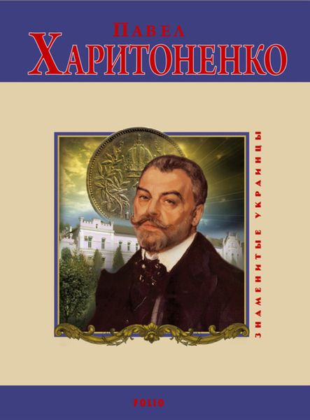 Обложка книги  «Павел Харитоненко»