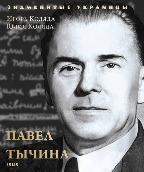 Обложка книги  «Павел Тычина»