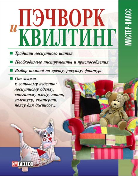 Обложка книги  «Пэчворк и квилтинг»