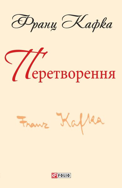 Обложка книги  «Перетворення»