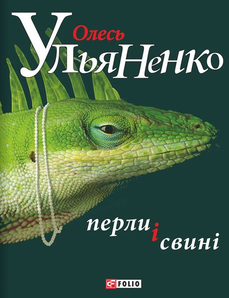 Обложка книги  «Перли і свині»