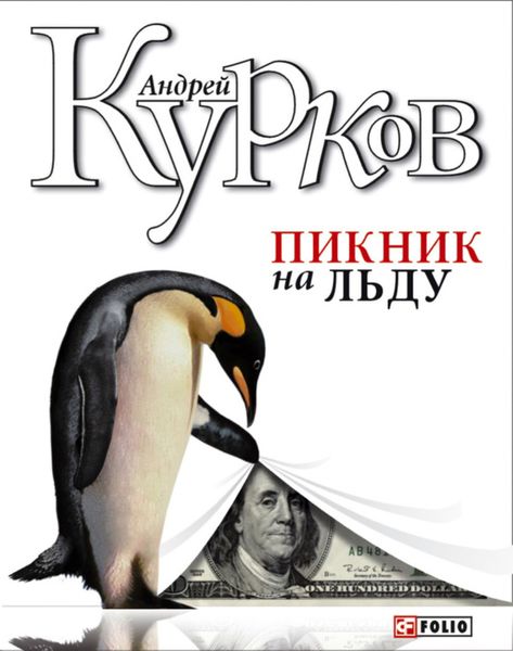 Обложка книги  «Пикник на льду»