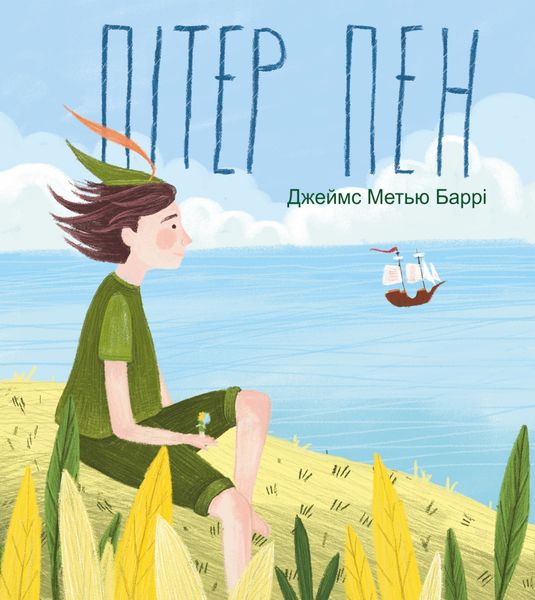 Обложка книги  «Пітер Пен»