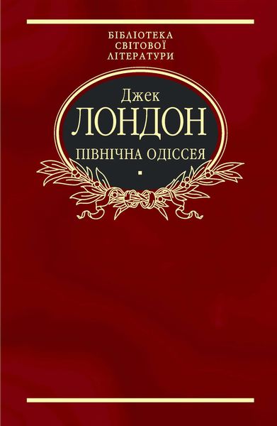 Обложка книги  «Північна Одіссея»
