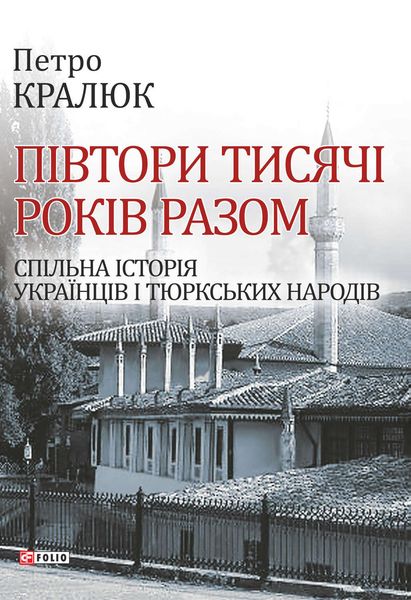 Обложка книги  «Півтори тисячі років разом. Спільна історія українців і тюркських народів»