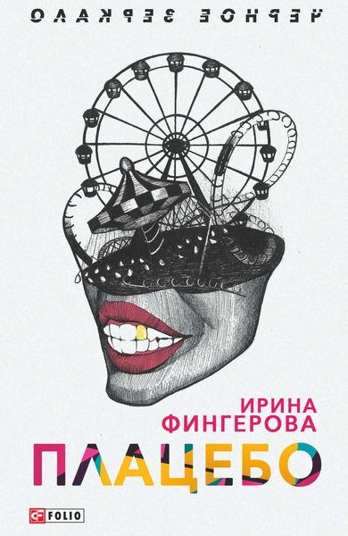 Обложка книги  «Плацебо»