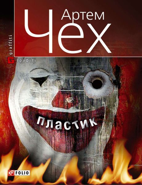 Обложка книги  «Пластик»