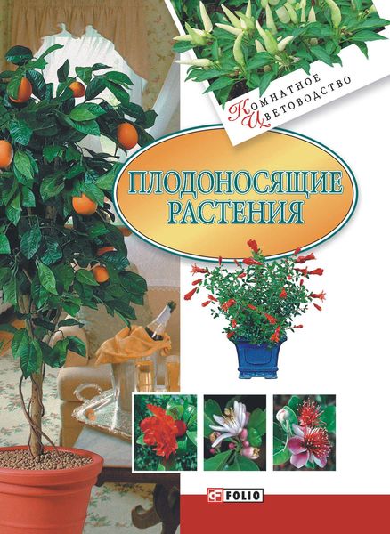 Обложка книги  «Плодоносящие растения»
