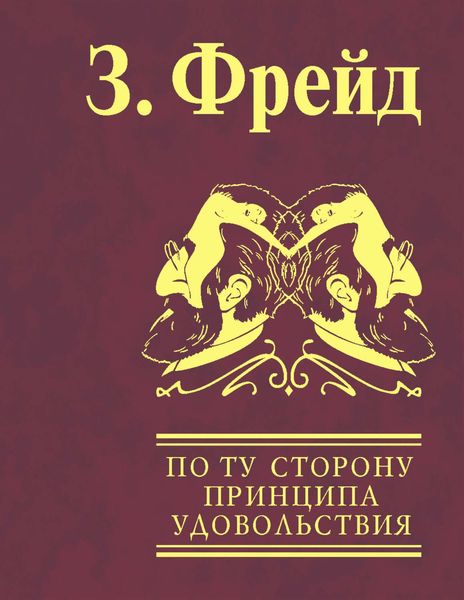 Обложка книги  «По ту сторону принципа удовольствия. Психология масс и анализ человеческого «Я»»