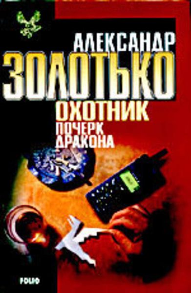 Обложка книги  «Почерк дракона»