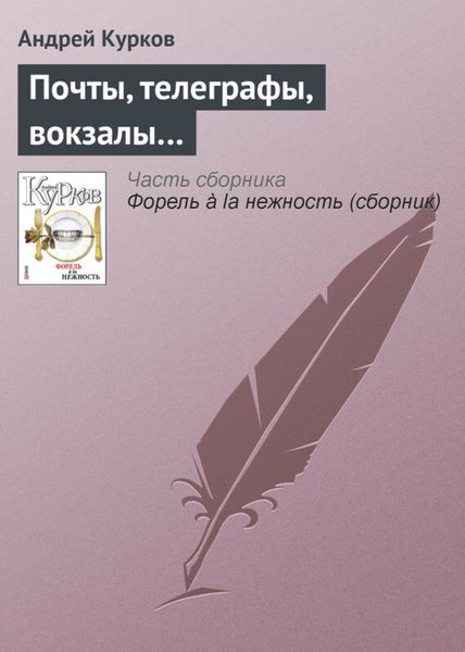 Обложка книги  «Почты, телеграфы, вокзалы…»