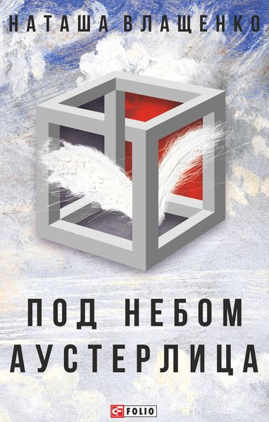Обложка книги  «Под небом Аустерлица»