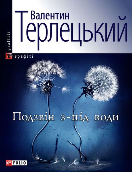 Обложка книги  «Подзвін з-під води»