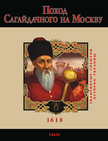 Обложка книги  «Поход Сагайдачного на Москву. 1618»