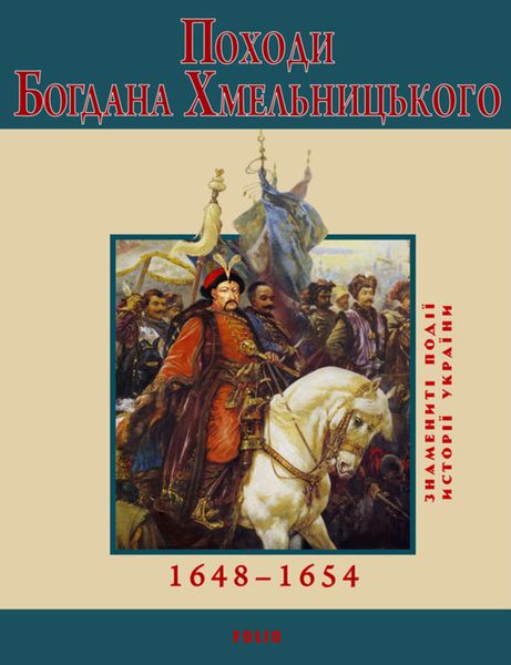 Обложка книги  «Походи Богдана Хмельницького. 1648–1654»