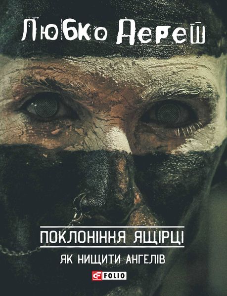 Обложка книги  «Поклоніння ящірці: Як нищити ангелів»