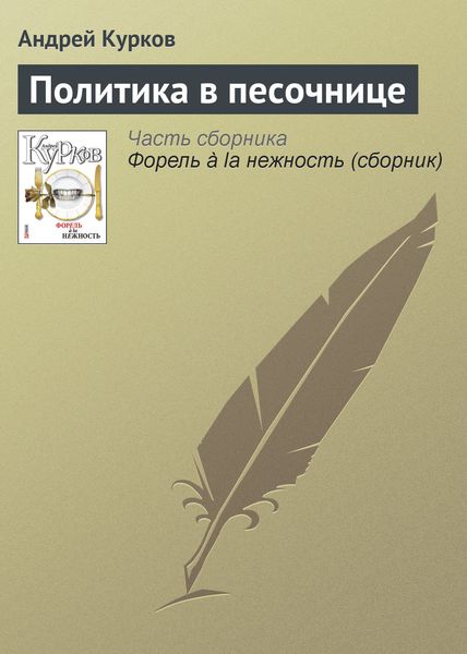 Обложка книги  «Политика в песочнице»