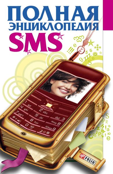 Обложка книги  «Полная энциклопедия SMS»