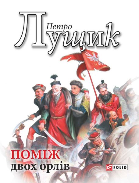 Обложка книги  «Поміж двох орлів»