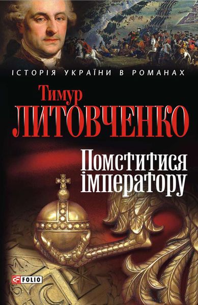 Обложка книги  «Помститися iмператору»