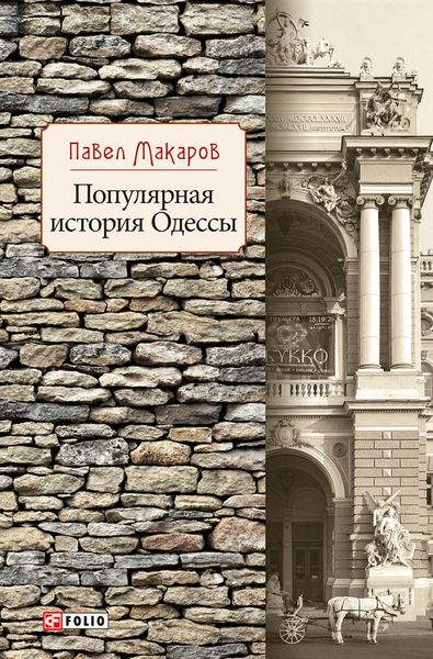 Обложка книги  «Популярная история Одессы»