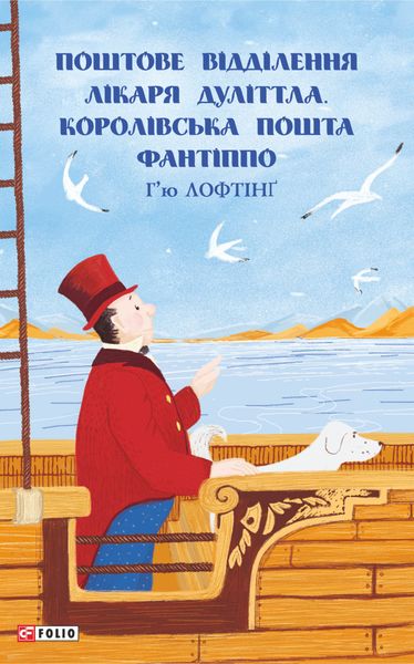 Обложка книги  «Поштове відділення Лікаря Дуліттла. Королівська пошта Фантіппо»