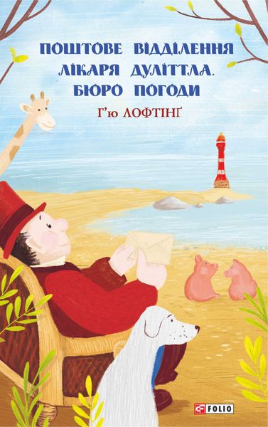 Обложка книги  «Поштове відділення Лікаря Дуллітла. Бюро погоди»