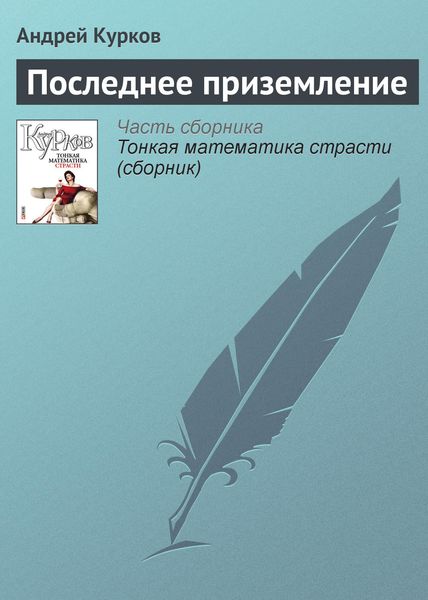 Обложка книги  «Последнее приземление»