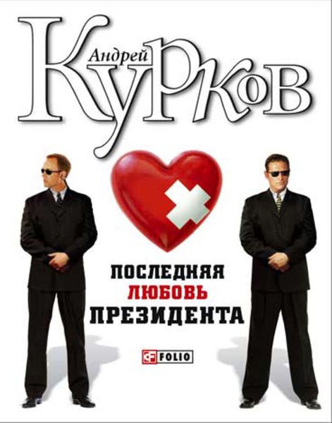 Обложка книги  «Последняя любовь президента»
