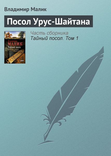 Обложка книги  «Посол Урус-Шайтана»