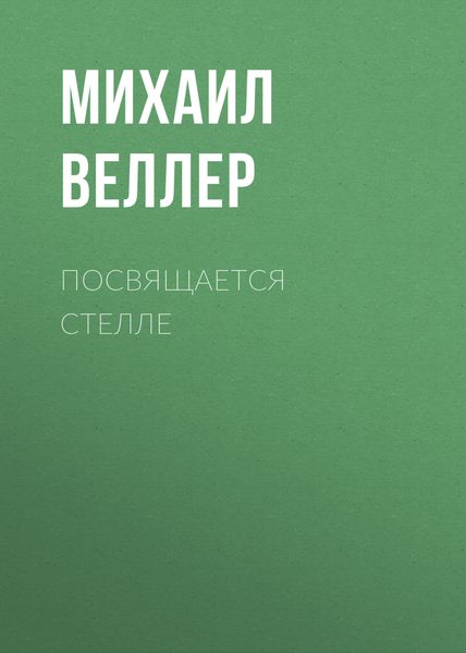 Обложка книги  «Посвящается Стелле»