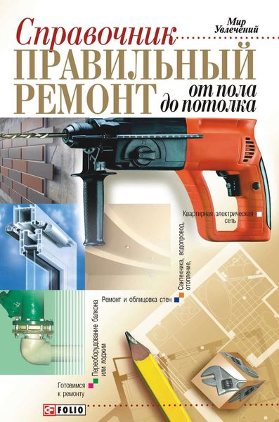 Обложка книги  «Правильный ремонт от пола до потолка: Справочник»