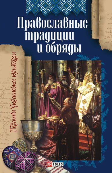 Обложка книги  «Православные традиции и обряды»