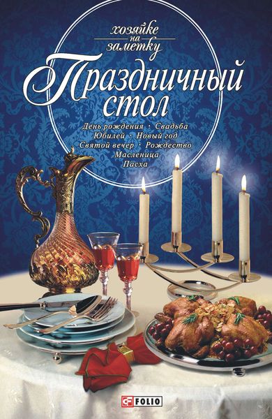Обложка книги  «Праздничный стол»