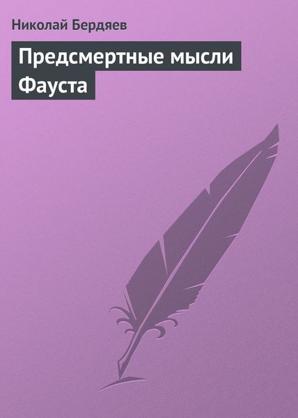 Обложка книги  «Предсмертные мысли Фауста»