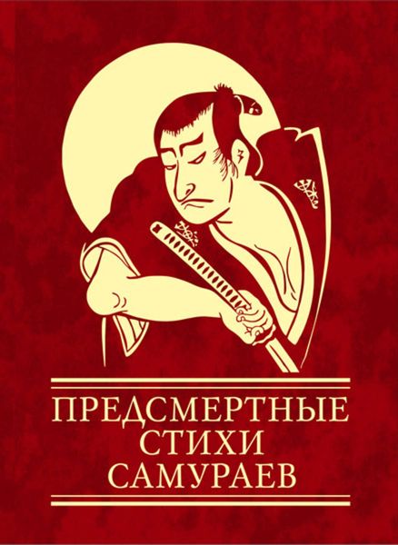 Обложка книги  «Предсмертные стихи самураев»