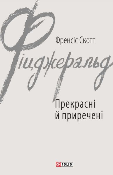 Обложка книги  «Прекрасні й приречені»