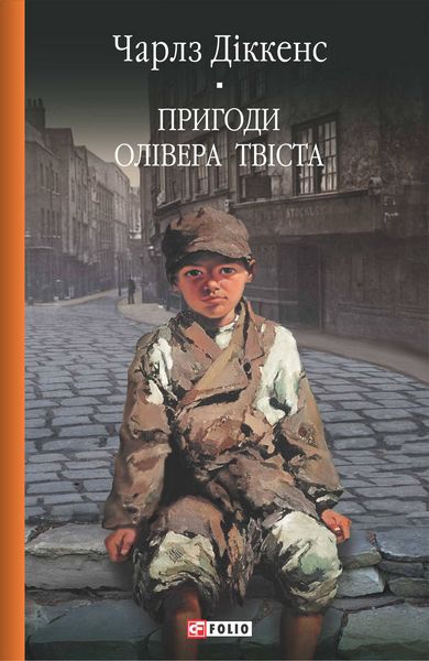 Обложка книги «Пригоди Олівера Твіста»