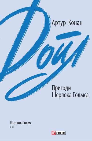Обложка книги «Пригоди Шерлока Голмса»