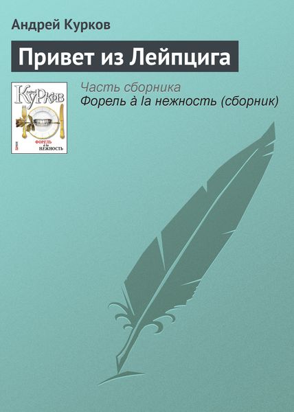 Обложка книги  «Привет из Лейпцига»