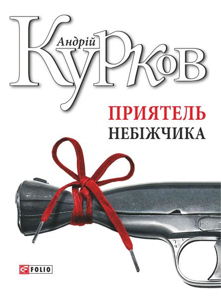 Обложка книги  «Приятель небіжчика»