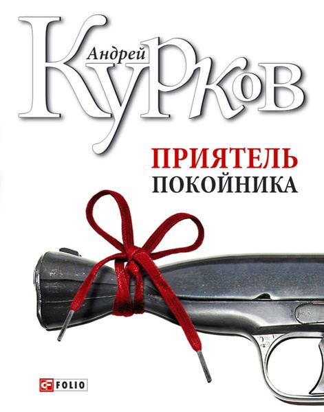Обложка книги  «Приятель покойника»
