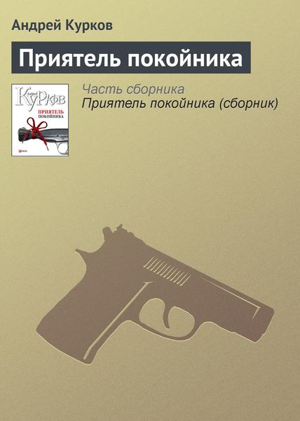 Обложка книги  «Приятель покойника»